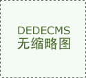 響應式網站布局問題