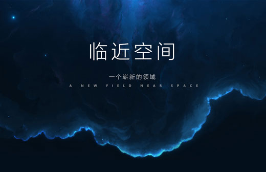 上海交大重慶臨近空間創新研發中心