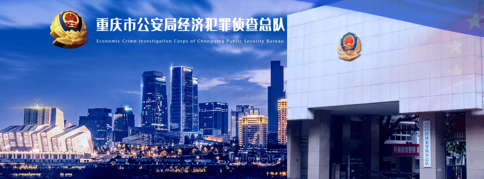 重慶市公安局經濟犯罪偵查總隊官網