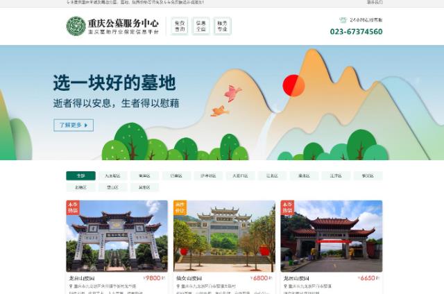 重慶公墓服務中心