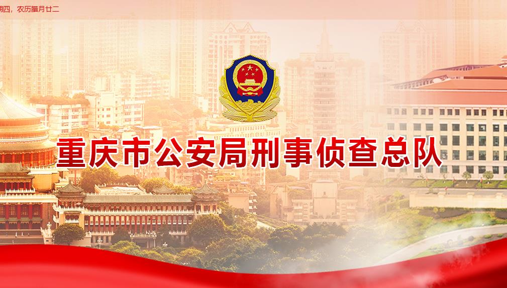 重慶市公安局刑事偵查總隊官網