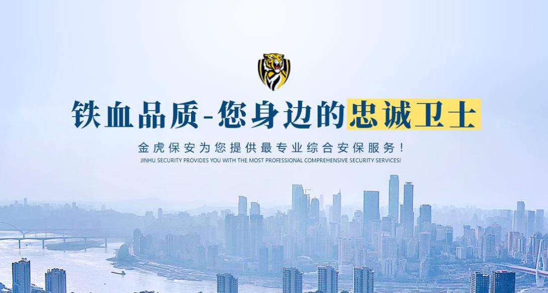 重慶金虎保安官網