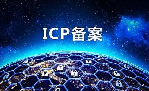 網站ICP備案號到哪里去查詢？