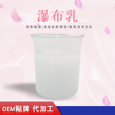 瀑布乳，瀑布水乳，乳液加工，歐泉生化